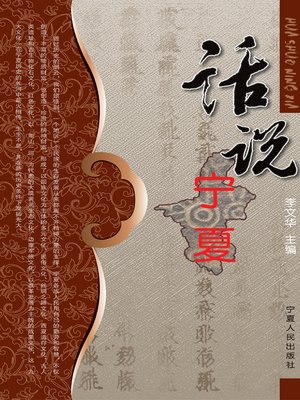 cover image of 话说宁夏 (About Ningxia)